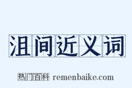 沮间近义词是什么意思的图片